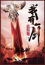 我有一剑：第九部
