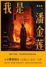 我是潘金莲
