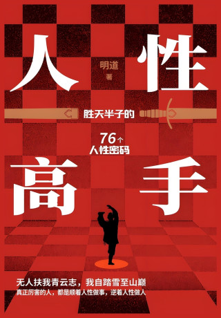 人性高手：胜天半子的76个人性密码