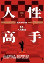 人性高手：胜天半子的76个人性密码