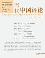 当代中国评论 2025 秋季刊 （总第22期）