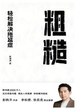 粗糙：轻松解决拖延症