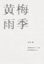 黄梅雨季
