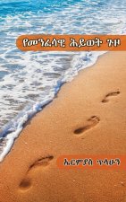 የመንፈሳዊ ሕይወት ጉዞ