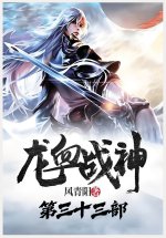 龙血战神：第三十三部