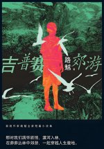 吉普赛郊游