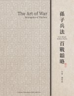 The Art of War 《孫子兵法 百戰韜略》