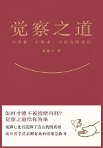 觉察之道