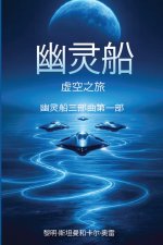 幽灵船