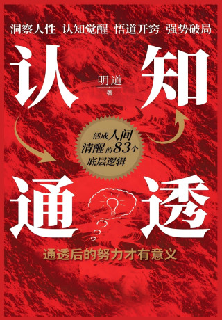 认知通透