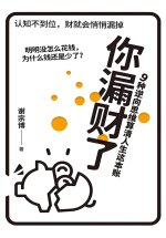 你漏财了：9种逆向思维算清人生这本账