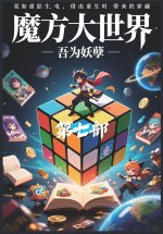 魔方大世界：第七部