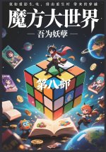 魔方大世界：第八部