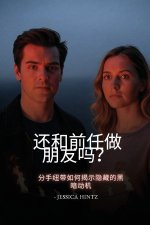 还和前任做朋友吗？