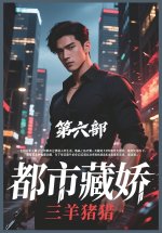 都市藏娇：第六部
