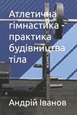 Атлетична гімнастика - практика будівництва тіла