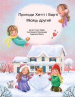 Пригоди Хетті та Барті, другий місяць