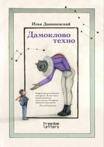 Дамоклово техно