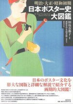 A Visual Encyclopedia: History of Japanese Posters in the Meiji, Taisho, and Early Showa Periods