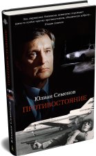 Противостояние