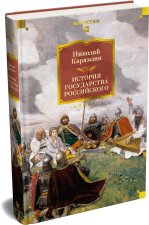 История государства Российского (с иллюстрациями)