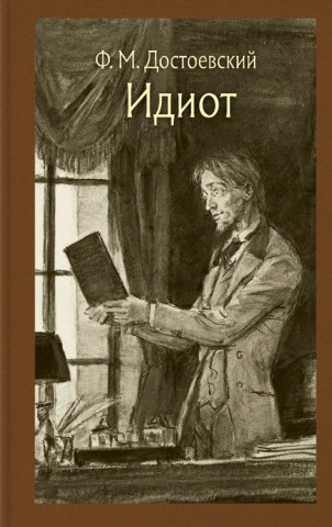 Идиот