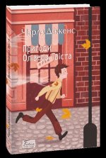 Пригоди Олiвера Твiста