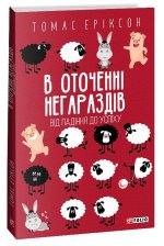 В оточеннi негараздiв. Вiд падiння до успiху