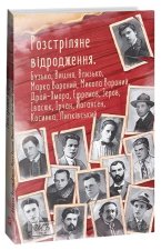 Розстрiляне вiдродження. Бузько, Марко Вороний, Микола Вороний, Влизько, Вишня, Драй-Хмара, Єфремов, Зеров, Iрчан, Iвасюк, Йогансен, Косинка, Липкiвсь