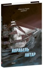 Корабель Iштар
