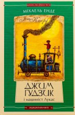 Джим Ґудзик i машинiст Лукас. Книга перша