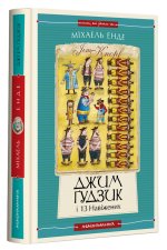 Джим Ґудзик i 13 навiжених. Книга друга