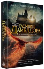 Фантастичнi звiрi. Таємницi Дамблдора. Оригiнальний сценарiй