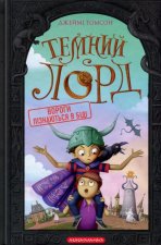 Темний Лорд. Вороги пiзнаються в бiдi