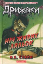 Дрижаки. Книга 7. Нiч живих ляльок