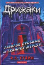 Дрижаки. Книга 1. Ласкаво просимо до будинку мерцiв