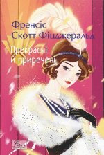 Прекраснi й приреченi