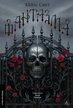 Лихi iгри. Книга 1. Фантазма