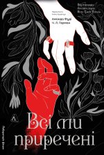 Всi ми приреченi. Книга 2