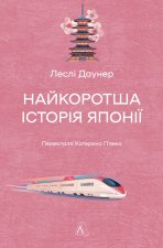 Найкоротша iсторiя Японiї