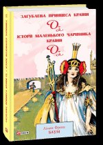 Загублена принцеса Країни Оз. Iсторiї маленького Чарiвника Країни Оз