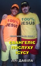 ЄВАНГЕЛІЄ ПОСЛУХУ ІСУСУ