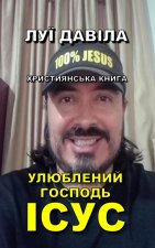 УЛЮБЛЕНИЙ ГОСПОДЬ ІСУС