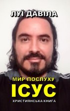 МИР ПОСЛУХУ ІСУС