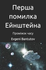 Перша помилка Ейнштейна