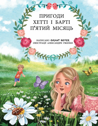 ПРИГОДИ ХЕТТІ І БАРТІ П'ЯТИЙ МІСЯЦЬ