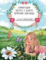 ПРИГОДИ ХЕТТІ І БАРТІ П'ЯТИЙ МІСЯЦЬ