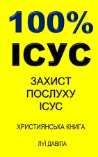 100% ІСУC