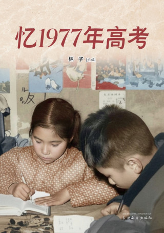 忆1977年高考