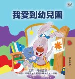 I Love to Go to Daycare (Chinese Traditional Children's Book)